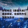 郭敬明在《最强大脑》遭遇质疑，反响热烈引发网友热议