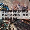 无损解锁手机密码的技术与方法全解析，快速恢复数据安全