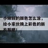 小蝌蚪的颜色怎么涂，给小家伙换上彩色的新衣服吧！