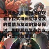 不健全关系漫画免费观看下拉式漫画星球引发的爱情与友谊的复杂探讨，聊聊那些复杂的友情与爱情故事吧！