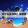 看AV的网站呆久了会有什么影响吗？来聊聊吧！