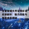 王者荣耀大乔深渊巨浪皮肤解析：魅力技能与视觉盛宴揭秘