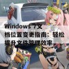 Windows 7文档位置变更指南：轻松提升文件管理效率