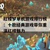 红楼梦单机游戏排行榜：十款经典游戏带你重温红楼魅力