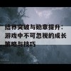 结界突破与勋章提升：游戏中不可忽视的成长策略与技巧