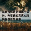 从自我伤害到泪水中成长，分享我的真实心路历程与反思故事