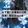 想知道樱花社app怎么下载？这里有入口等你来！樱花社app进入入口下载