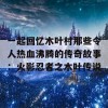 一起回忆木叶村那些令人热血沸腾的传奇故事：火影忍者之木叶传说