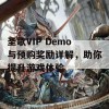 圣歌VIP Demo与预购奖励详解，助你提升游戏体验