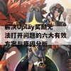 解决Uplay奖励无法打开问题的六大有效方案与原因分析