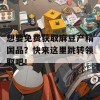 想要免费获取麻豆产精国品？快来这里跳转领取吧！