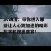 av动漫：带你进入那些让人心跳加速的精彩故事和视觉盛宴！