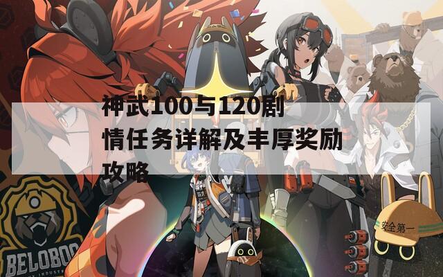 神武100与120剧情任务详解及丰厚奖励攻略