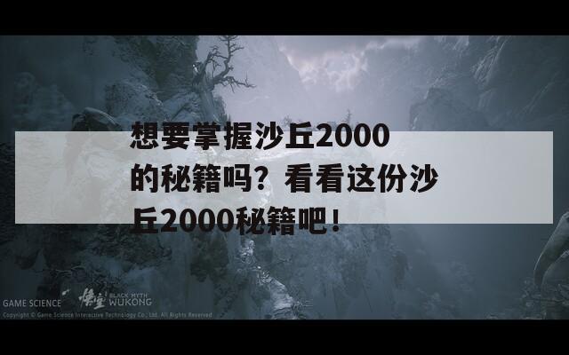 想要掌握沙丘2000的秘籍吗？看看这份沙丘2000秘籍吧！