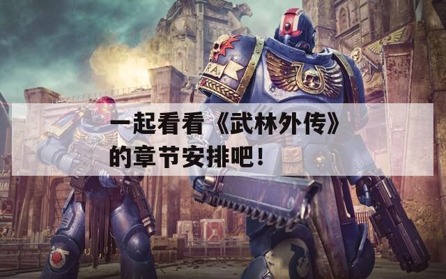 一起看看《武林外传》的章节安排吧！