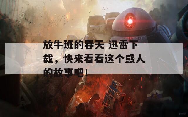 放牛班的春天 迅雷下载，快来看看这个感人的故事吧！