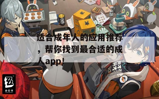 适合成年人的应用推荐，帮你找到最合适的成人app！