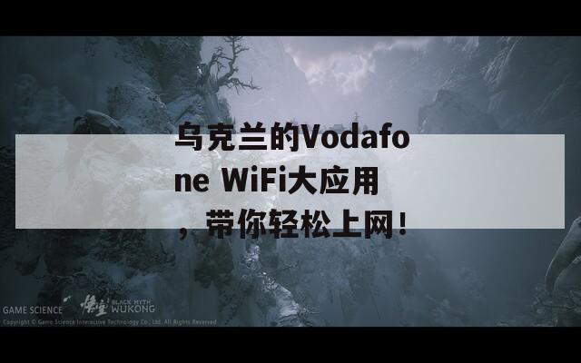 乌克兰的Vodafone WiFi大应用，带你轻松上网！