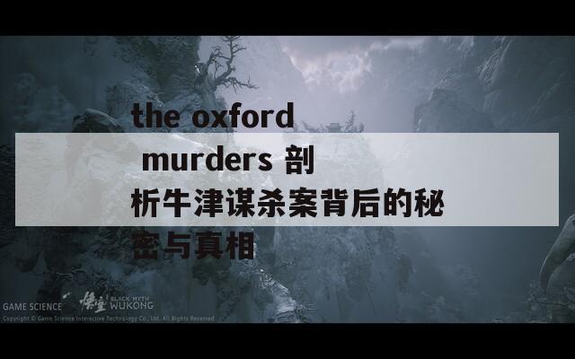 the oxford murders 剖析牛津谋杀案背后的秘密与真相