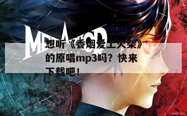 想听《香烟爱上火柴》的原唱mp3吗？快来下载吧！