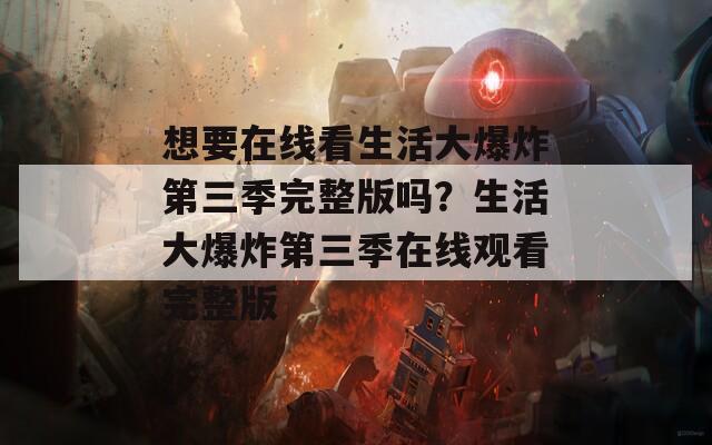 想要在线看生活大爆炸第三季完整版吗？生活大爆炸第三季在线观看完整版