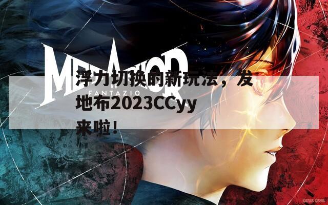 浮力切换的新玩法，发地布2023CCyy来啦！