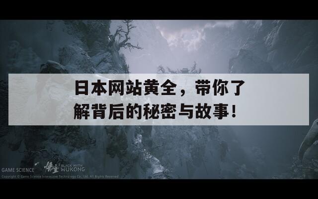 日本网站黄全，带你了解背后的秘密与故事！