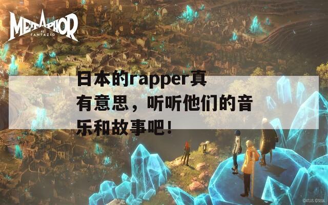 日本的rapper真有意思，听听他们的音乐和故事吧！