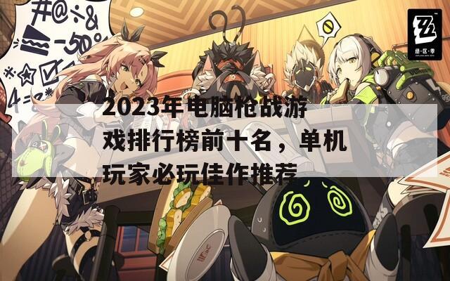 2023年电脑枪战游戏排行榜前十名，单机玩家必玩佳作推荐