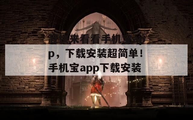 赶快来看看手机宝app，下载安装超简单！手机宝app下载安装！