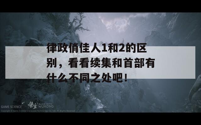 律政俏佳人1和2的区别，看看续集和首部有什么不同之处吧！