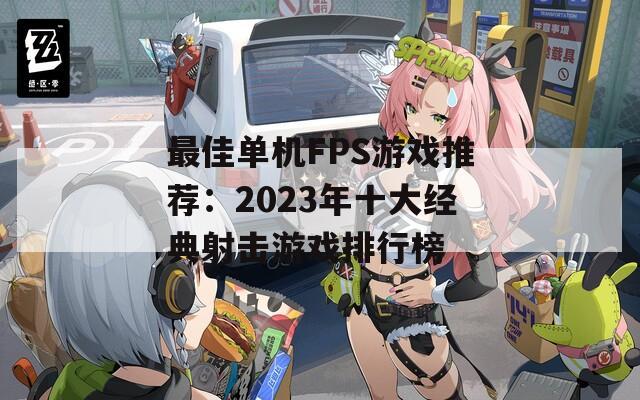 最佳单机FPS游戏推荐：2023年十大经典射击游戏排行榜