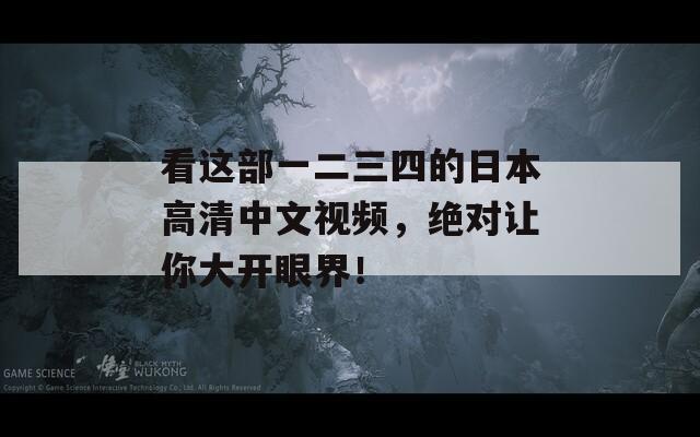 看这部一二三四的日本高清中文视频，绝对让你大开眼界！