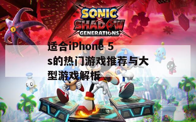 适合iPhone 5s的热门游戏推荐与大型游戏解析