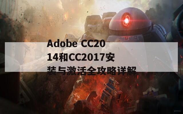 Adobe CC2014和CC2017安装与激活全攻略详解