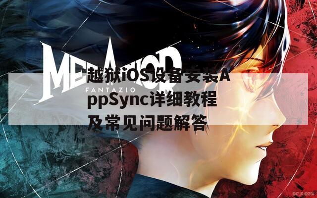 越狱iOS设备安装AppSync详细教程及常见问题解答