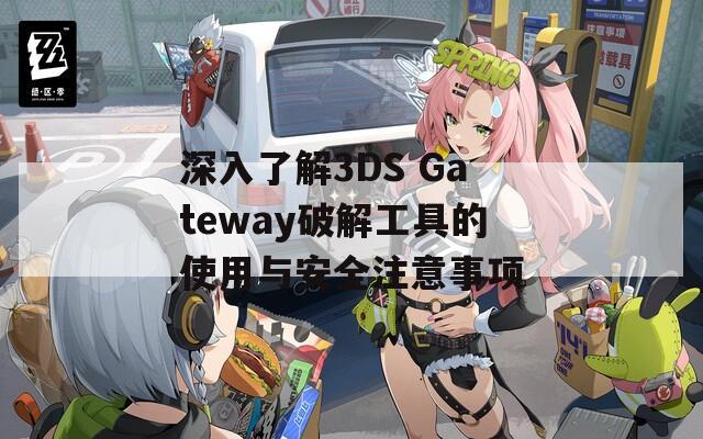 深入了解3DS Gateway破解工具的使用与安全注意事项