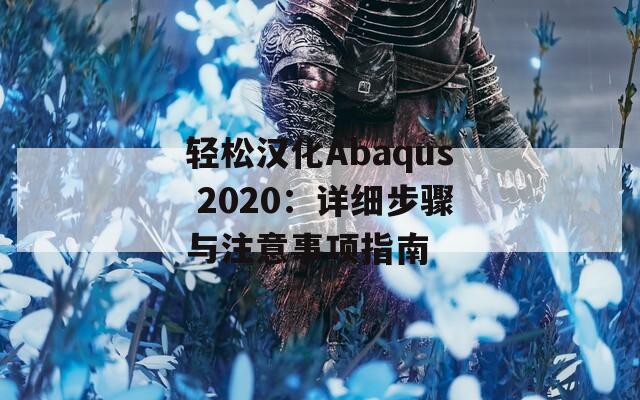 轻松汉化Abaqus 2020：详细步骤与注意事项指南