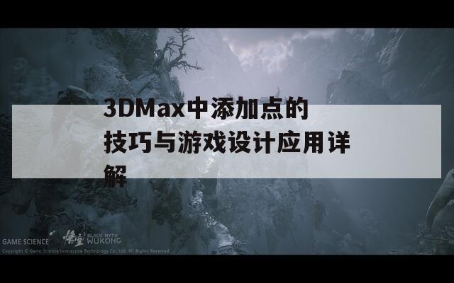 3DMax中添加点的技巧与游戏设计应用详解