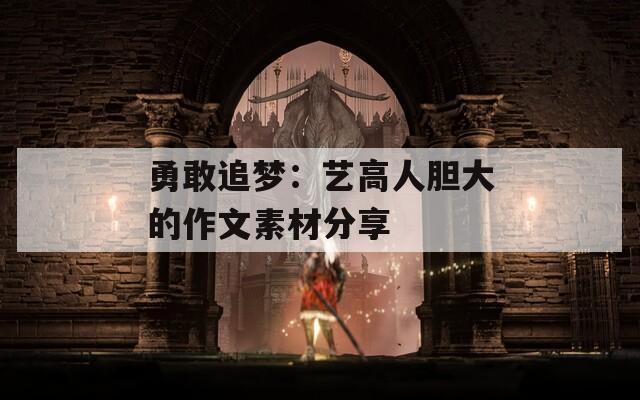 勇敢追梦：艺高人胆大的作文素材分享