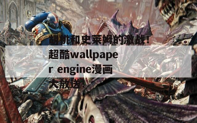 胡桃和史莱姆的激战！超酷wallpaper engine漫画大放送！