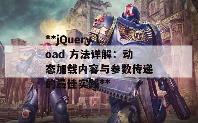 **jQuery Load 方法详解：动态加载内容与参数传递的最佳实践**