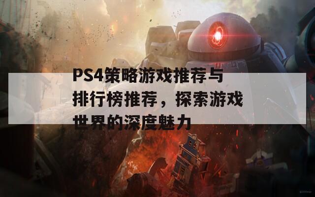 PS4策略游戏推荐与排行榜推荐，探索游戏世界的深度魅力