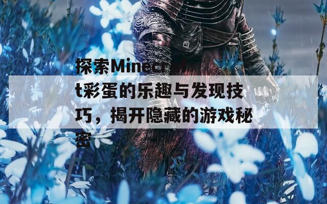 探索Minecraft彩蛋的乐趣与发现技巧，揭开隐藏的游戏秘密