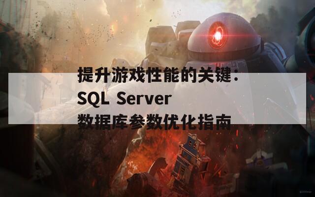 提升游戏性能的关键：SQL Server数据库参数优化指南