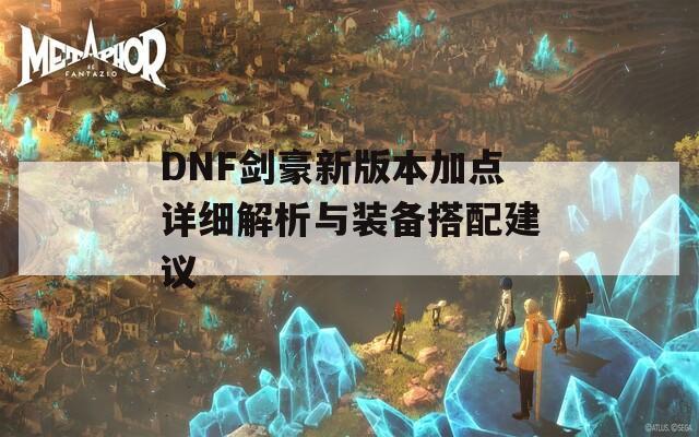 DNF剑豪新版本加点详细解析与装备搭配建议