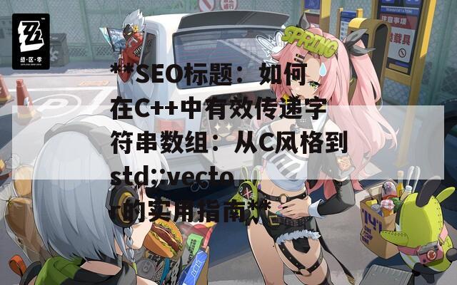 **SEO标题：如何在C++中有效传递字符串数组：从C风格到std::vector的实用指南**