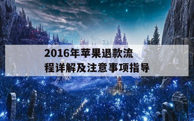 2016年苹果退款流程详解及注意事项指导