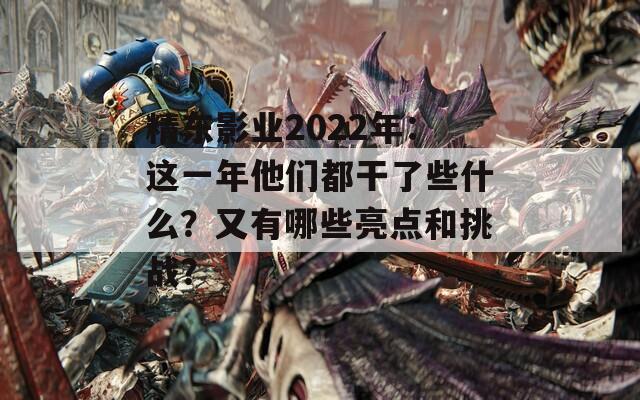 精东影业2022年：这一年他们都干了些什么？又有哪些亮点和挑战？