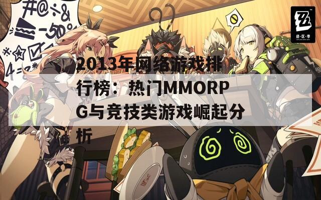 2013年网络游戏排行榜：热门MMORPG与竞技类游戏崛起分析